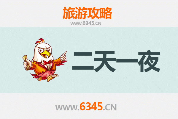 连云港连云两天一夜深度游攻略及预算解析